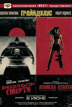 Смотреть Грайндхаус